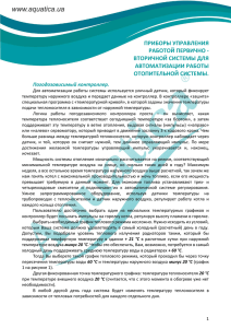 приборы управления работой первично - вторичной