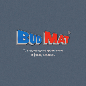 Трапециевидные панели и облицовки BUDMAT