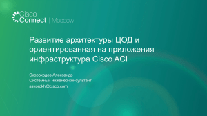 Развитие архитектуры ЦОД и ориентированная на приложения