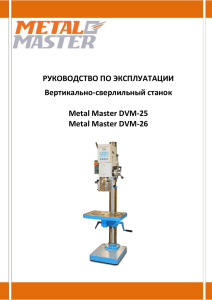 РУКОВОДСТВО ПО ЭКСПЛУАТАЦИИ Вертикально-сверлильный станок Metal Master DVM-25