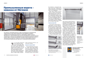 Промышленные ворота – новинки от Hörmann