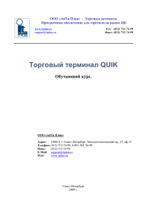 Торговый терминал QUIK