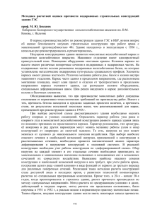 Методика  расчетной  оценки  прочности  подкрановых ... здания ГЭС  проф. М. Ю. Беккиев