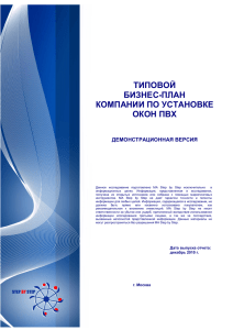 ТИПОВОЙ БИЗНЕС-ПЛАН КОМПАНИИ ПО УСТАНОВКЕ ОКОН