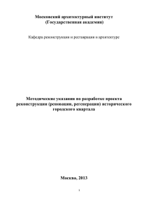 Московский архитектурный институт (Государственная академия)  Методические указания по разработке проекта