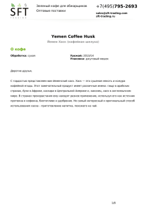 795-2693 Yemen Coffee Husk О кофе Зеленый кофе для обжарщиков