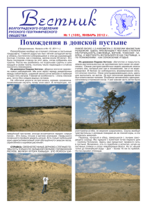 Похождения в донской пустыне № 1 (109), янвАрь 2012 г. Волгоградского отделения