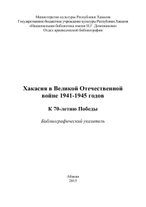 Хакасия в Великой Отечественной войне 1941–1945 годов: к 70