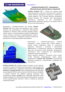 Autodesk Simulation CFD – программное - НИП