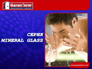 Презентация Garanterm серии Mineral Glass (эмаль)