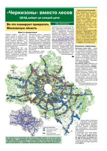 Черкизоны» вместо лесов - Экооборона Московской области