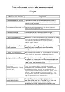 Электрооборудование предприятий и гражданских зданий