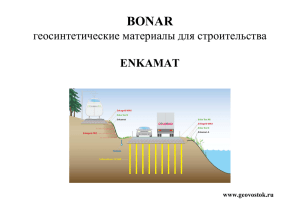 геосинтетические материалы для строительства ENKAMAT