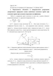 Энергоемкость  объемного  и  поверхностного  разрушения 2.