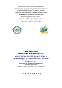 Министерство образования и науки Украины Министерство регионального развития, строительства