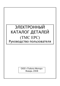 ЭЛЕКТРОННЫЙ КАТАЛОГ ДЕТАЛЕЙ (TMC EPC)