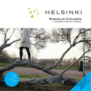 Пешком по Хельсинки
