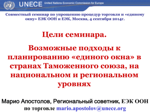 1 MApostolov 4Sept14 v5 - Евразийская экономическая комиссия