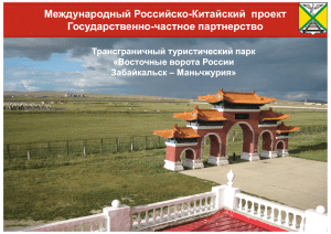 Восточные ворота России «Забайкальск