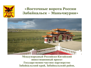 Восточные ворота России Забайкальск – Маньчжурия