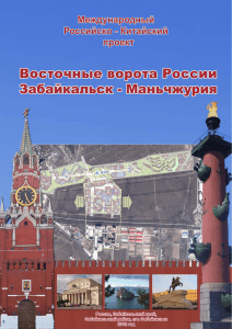 Восточные ворота России Забайкальск