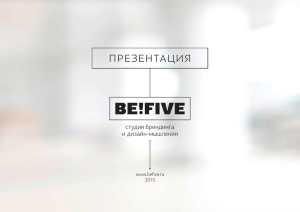 ПРЕЗЕНТАЦИЯ студия брендинга и дизайн-мышления www.befive.ru