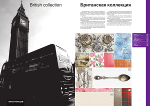 Британская коллекция British collection