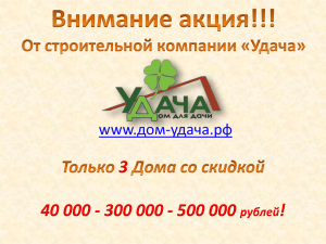 3 40 000 - 300 000 - 500 000 ! www.дом-удача.рф