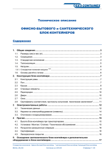 Техническое описание ОФИСНО-БЫТОВОГО и САНТЕХНИЧЕСКОГО БЛОК-КОНТЕЙНЕРОВ