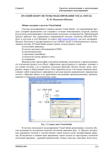 233 КРАТКИЙ ОБЗОР СИСТЕМЫ МОДЕЛИРОВАНИЯ VISUAL