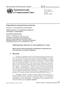 ECE Экономический и Социальный Совет Европейская экономическая комиссия