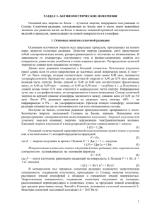 РАЗДЕЛ 3. АКТИНОМЕТРИЧЕСКИЕ ИЗМЕРЕНИЯ