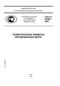 ГЕОМЕТРИЧЕСКИЕ ЭЛЕМЕНТЫ АВТОМОБИЛЬНЫХ ДОРОГ