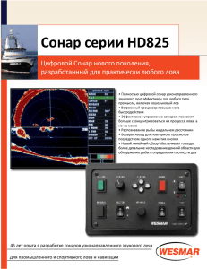 Сонар серии HD825