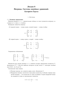 Лекция 8 Матрицы. Системы линейных уравнений. Алгоритм