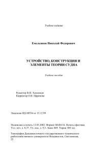 Устройство, конструкция и элементы теории судна