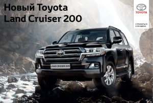 Новый Toyota Land Cruiser 200