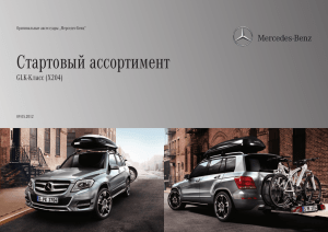 буклет для GLK-Класса - Mercedes
