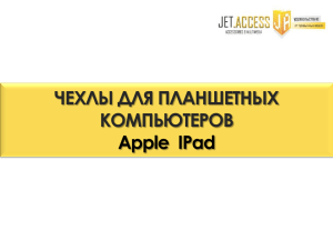 ЧЕХЛЫ ДЛЯ ПЛАНШЕТНЫХ КОМПЬЮТЕРОВ Apple  IPad
