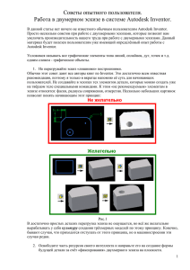 Советы опытного пользователя. Работа в двумерном эскизе в