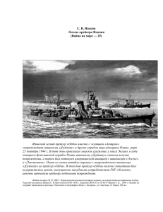 С. В. Иванов Легкие крейсера Японии (Война на море — 25