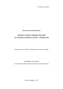 На правах рукописи  Специальность 17.00.06 «Техническая эстетика и дизайн» Автореферат диссертации