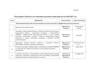 Приложение 3. Проект Плана работы комитета на 2016–2017 год