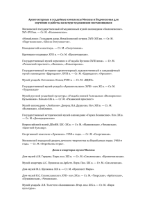 Архитектурные и усадебные комплексы Москвы и Подмосков