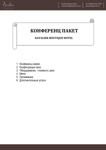 конференц пакет - "Kavalier" Boutique Hotel