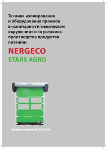 (NERGECO) Высокосткоростные ворота