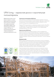 UPM Living – каркасная доска и строительные пиломатериалы