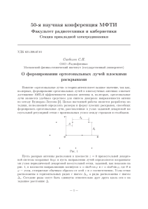 О формировании ортогональных лучей плоскими раскрывами