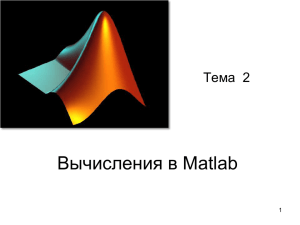 Вычисления в Matlab