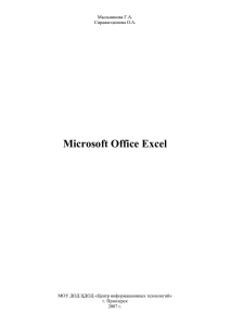 Microsoft Office Excel - Центр информационных технологий? г
